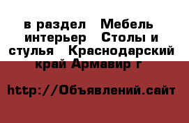  в раздел : Мебель, интерьер » Столы и стулья . Краснодарский край,Армавир г.